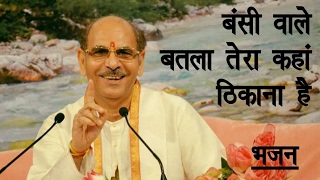 Bansi Wale Batlaa | Bhajan | Sudhanshu Ji Maharaj