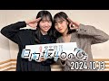 【2024.10.13】日向坂46の「ひ」【正源司陽子、藤嶌果歩】