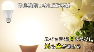 LED電球E26_3段階調色_60形相当_OHM