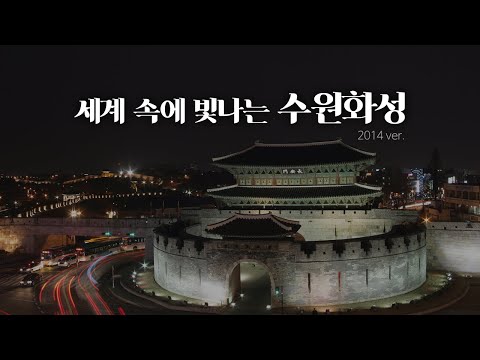 세계 속에 빛나는 수원화성(수원화성 홍보영상)