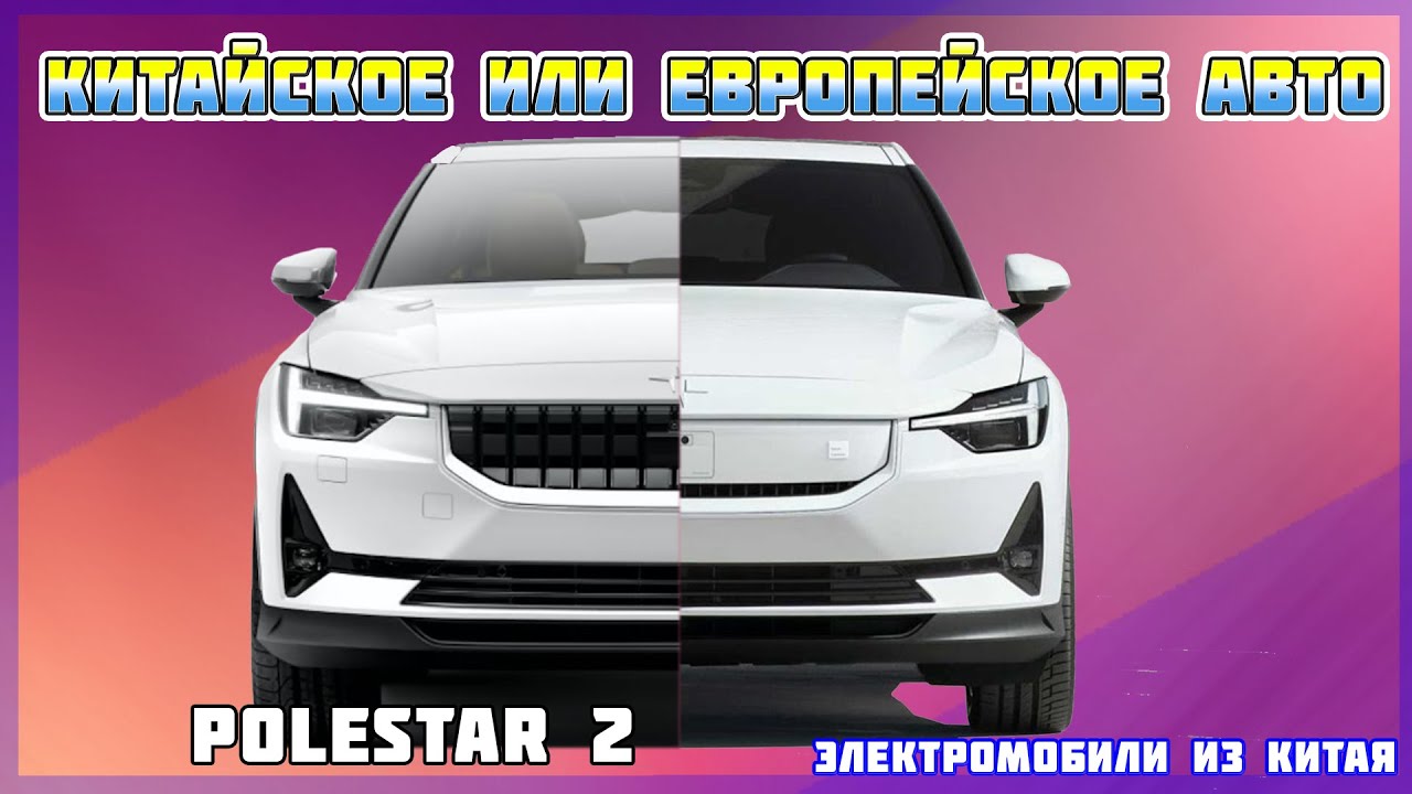 Про авто Електромобіль Polestar 2