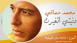 Mohamed Hamaki - Donty Atghert / محمد حماقى - دنيتى اتغيرت