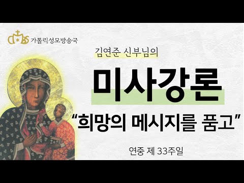  '희망의 메시지를 품고' (2021년 11월 14일) 연중 제 33주일