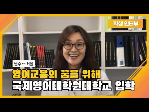 국제영어대학원대학교 재학생 인터뷰-영어교육의 꿈을 위해서 원주에서 서울까지 통학하는 TESOL 전공 방동숙 선생님