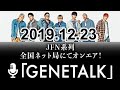 GENERATIONSの GENETALK 2019年12月23日【GENERATIONS from EXILE TRIBE】