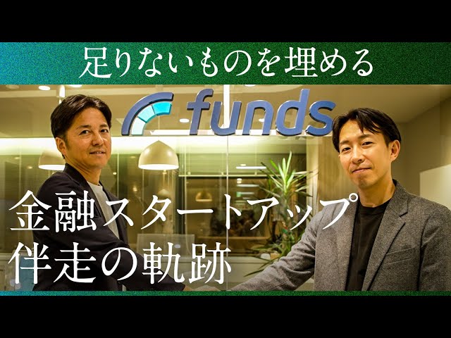 Funds『未来の不安に、まだない答えを』