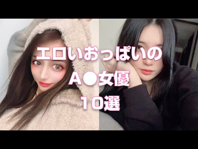 エロいおっぱいのA●女優10選