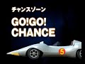 マッハGoGoGo