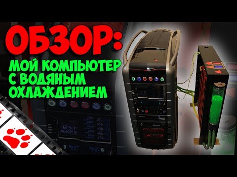 Обзор - Мой компьютер с водяным охлаждением. Обзор - Мой компьютер с водяным охлаждением.