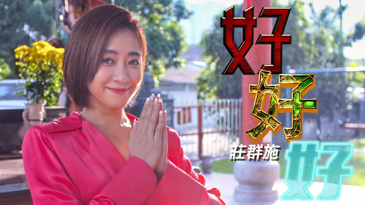 2022 好好好 Good, Better, Best! (音乐视频 Music Video) 【Eng/Mal Sub】