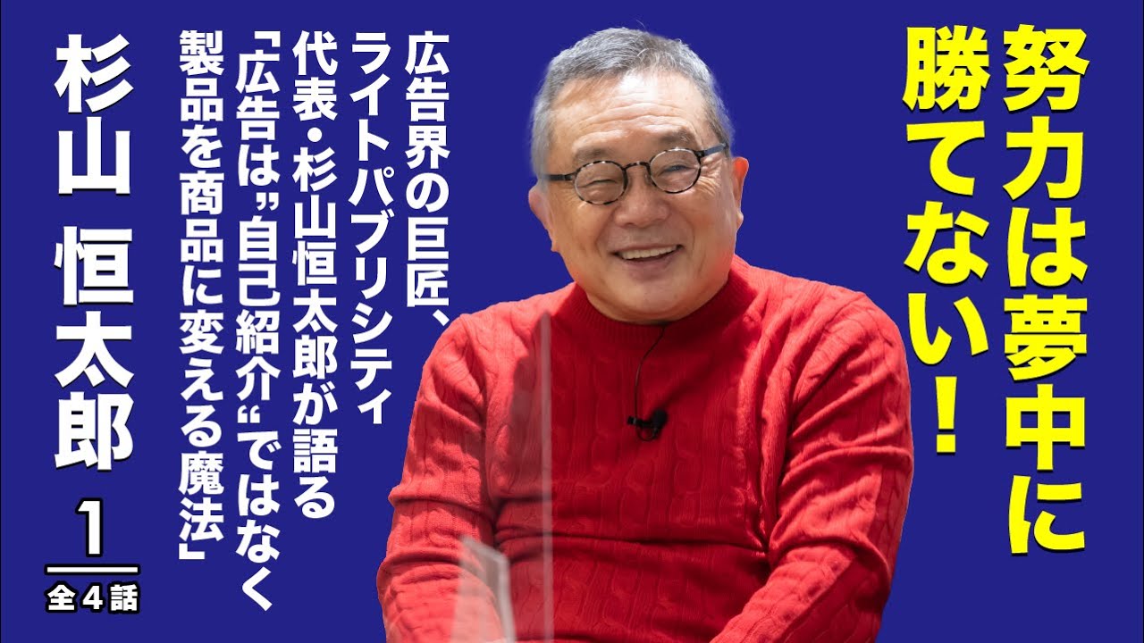 広告を語ることは、世の中を語ること。 ～広告界の巨匠に聞く、「夢中」の見つけ方