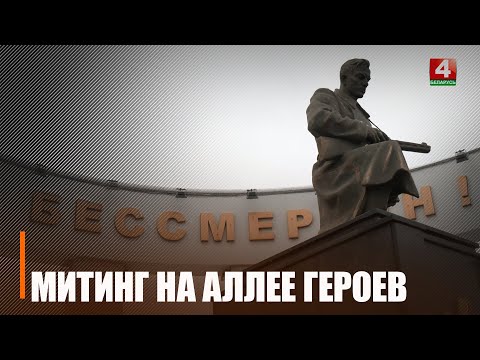 Гомель отмечает 81-ю годовщину освобождения от немецко-фашистских захватчиков видео