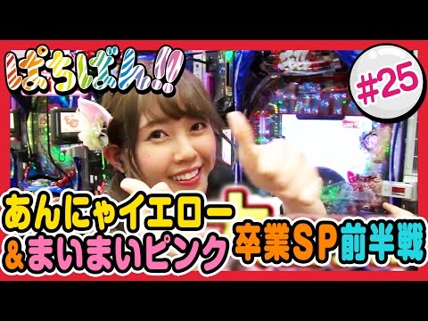 【公式 / 第1,3木曜 更新】【SKE48】ゼブラエンジェルのガチバトル「ぱちばん!!」#25〈ぱちんこGANTZ〉〈ぱちんこ水戸黄門Ⅲ〉