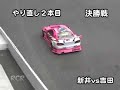 yokomo rc drift meeting 5