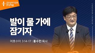 (분당채플) 발이 물 가에 잠기자
