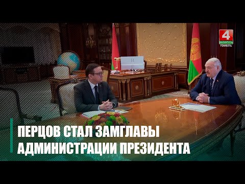 Перцов стал замглавы Администрации Президента видео