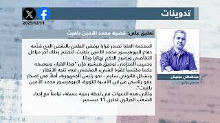 الصحافة المغاربية ليوم الخميس 11 ديسمبر 2025