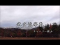 武当龍華拳 by チャーリー横山