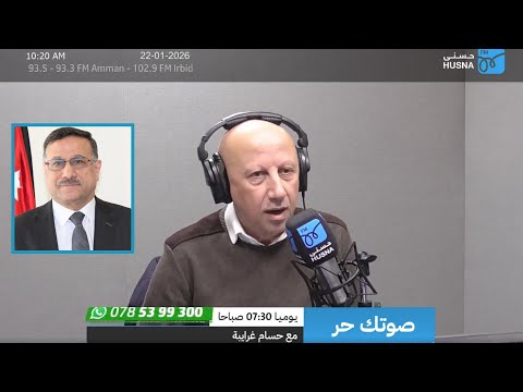 -مقابلة رئيس الصندوق للحديث عن افتتاح فندق كراون بلازا البترا عبر اثير اذاعة حسنى اف ام