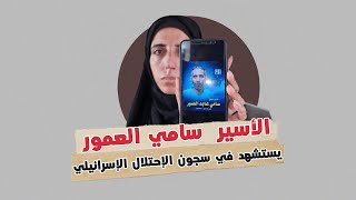 عائلة الأسير سامي العمور من مخيم دير البلح مفجوعة باستشهاده داخل السجون