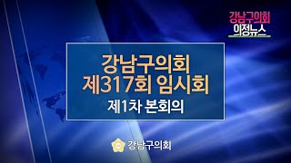강남구의회 제317회 임시회 제1차 본회의 의정뉴스 하이라이트