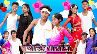 বিড়ি খাবো না  Biri Khabo Na