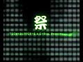関東大学学生ダンス連盟Σ春パ08' PARTY☆PEOPLE CM
