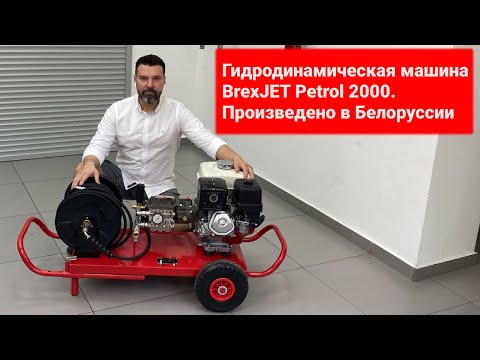 Машины для прочистки труб высоким давлением BrexJET Petrol 2000