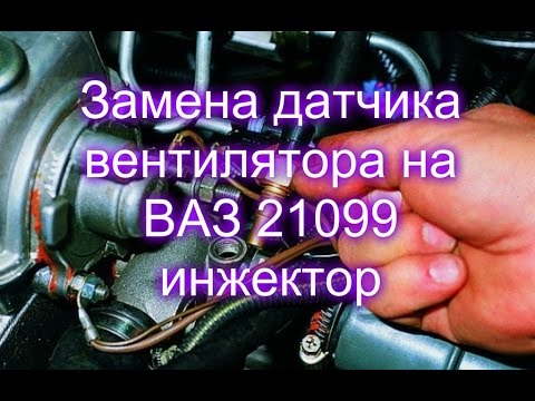 Датчика температуры двигателя ваз 21099 Датчика температуры двигателя ваз 21099