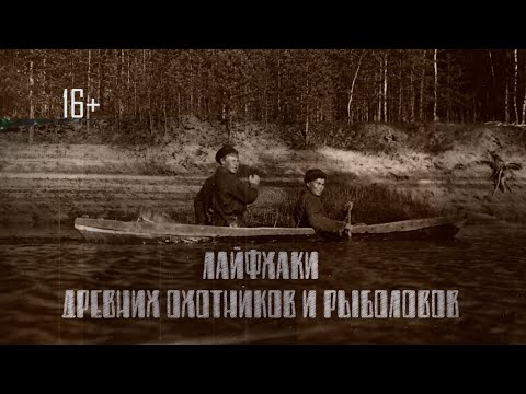 Лайфхаки древних охотников и рыболовов