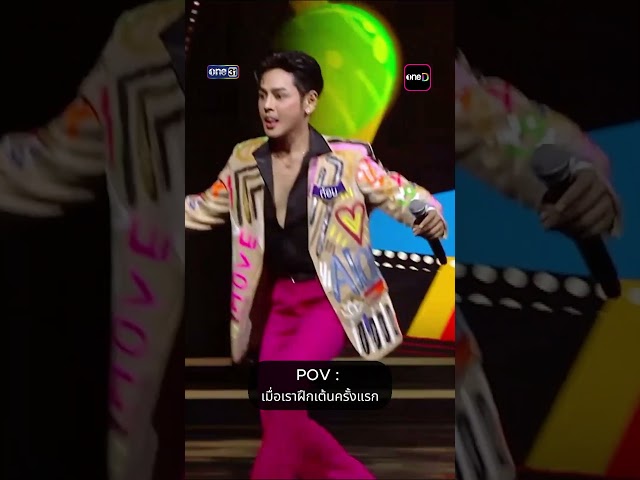 เมื่อเราฝึกเต้นครั้งแรก #Shorts The Golden Song เวทีเพลงเพราะ All Stars | one31