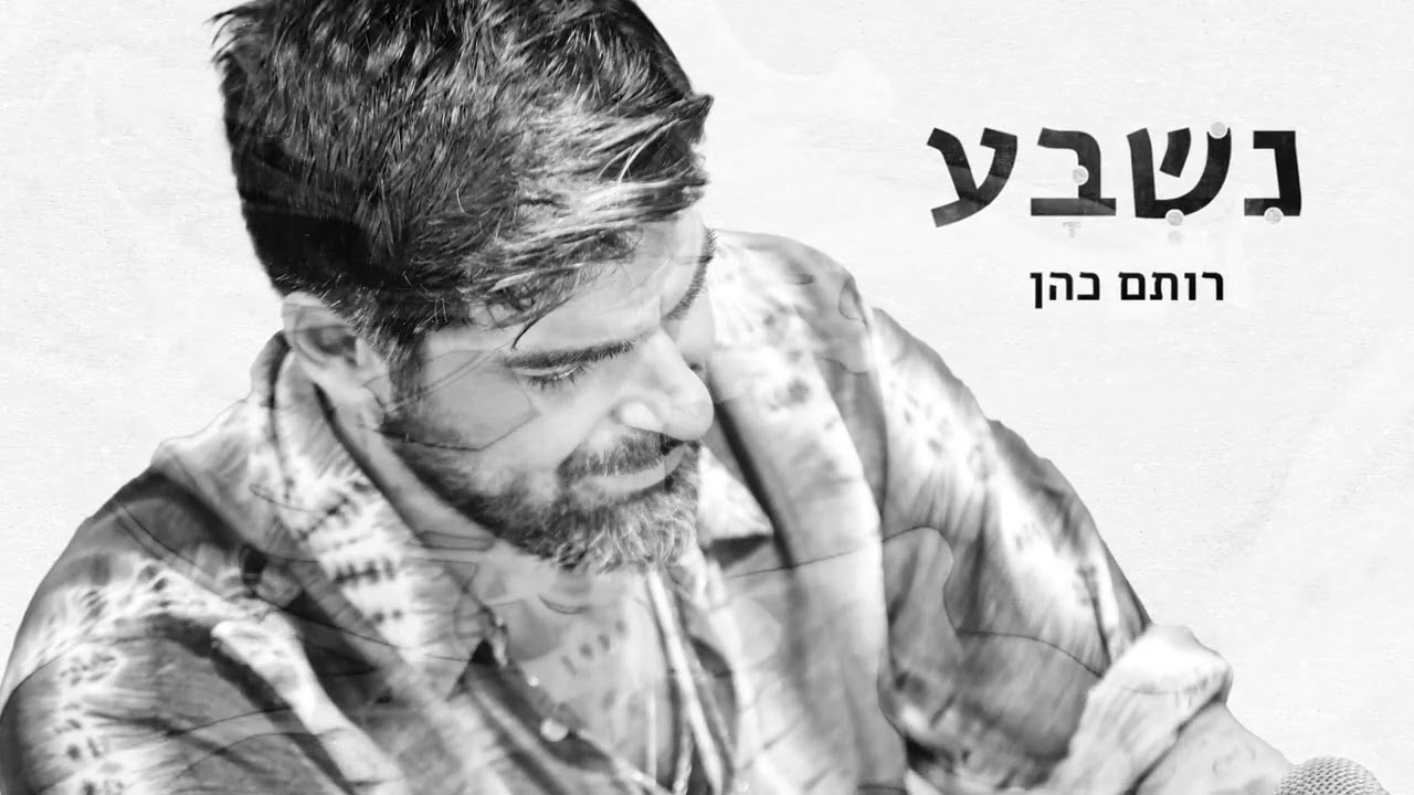 רותם כהן - נשבע