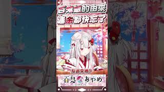 百鬼組的由來,連余都快忘了! #百鬼あやめ #vtuber #百鬼綾目 #百鬼あやめ切り抜き 百鬼組的由來,連余都快忘了! #百鬼あやめ #vtuber #百鬼綾目 #百鬼あやめ切り抜き