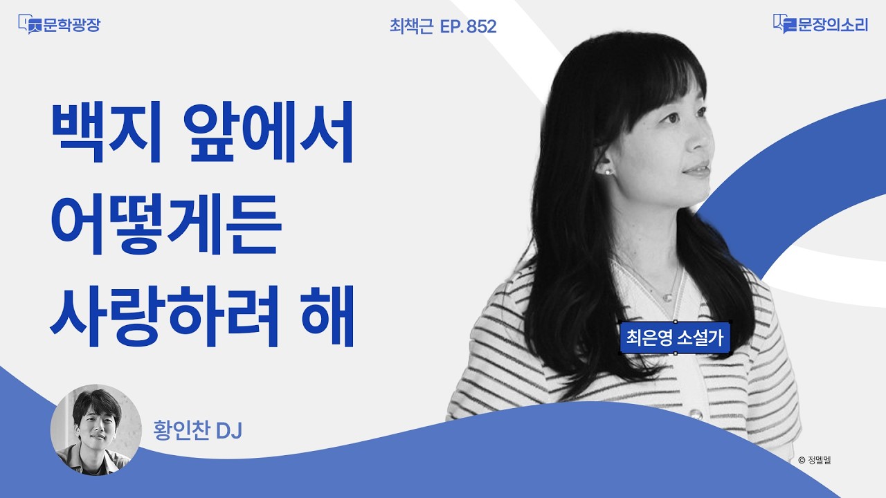 [문장의소리] 백지 앞에서 어떻게든 사랑하려 해 with 최은영 소설가