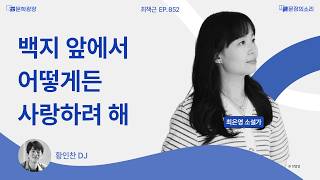 [문장의소리] 백지 앞에서 어떻게든 사랑하려 해 with 최은영 소설가
