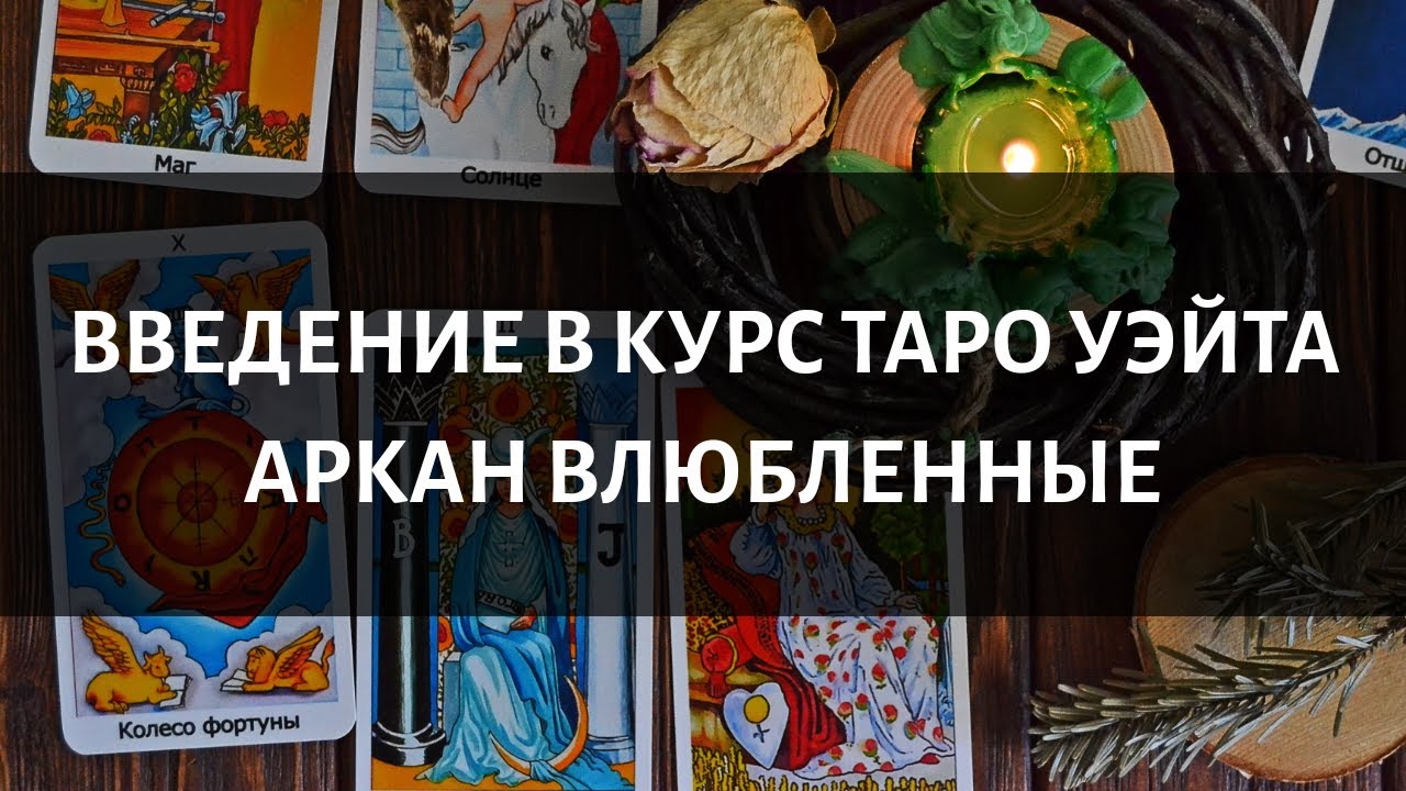 Введение в курс по Таро Уэйта. Аркан Влюбленные