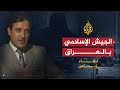 لقاء خاص مع إبراهيم الشمري - الناطق الرسمي بالجيش الإسلامي