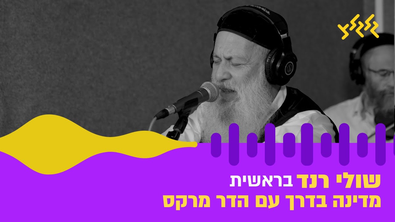 שולי רנד – בראשית (חי באולפן גלגלצ)