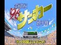 zenkoku koukou soccer senshuken '96 '96??????????? ('96 zengoku koukou soccer senshuken) ?????? / magical company shvc-ay2j-jpn 1996?3?22???sports / soccer ................................. '96 ??(????)??(????)????(????)???(??????) 96??????????????????? (zenkoku koukou soccer senshuken '96) high school soccer tournament of japan cup 96 more info ::: www.super-famicom.jp superfamicom.org www.gamefaqs.com en.wikipedia.org