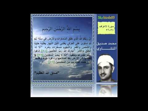 Minshawi - لا شك ان كل ما قرأ الشيخ محمد صديق المنشاوي هو رائع! ولكنني اخترت بعض اجمل التلاوات للقارئ رحمه الله في هذا الفيديو. It's no doubt that Mohammed Siddiq...