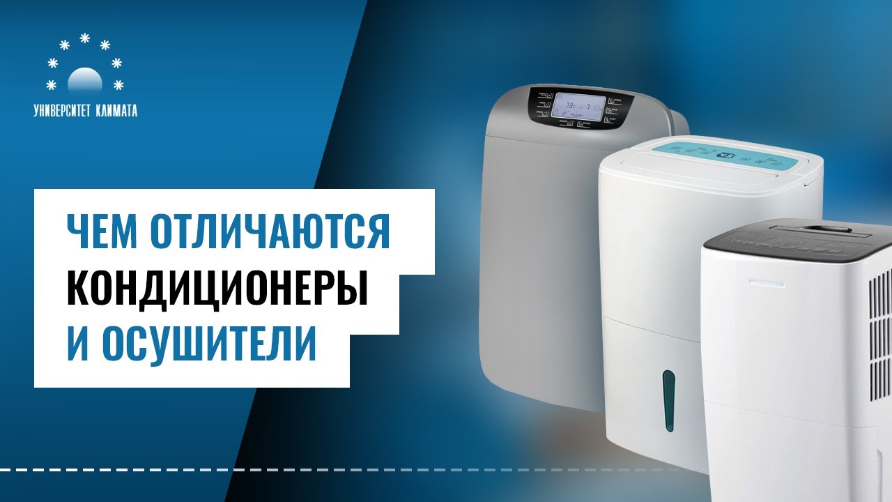 Чем отличаются кондиционеры и осушители