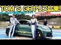 【スーパーGT2連覇！】谷口信輝 がトムスのGRヤリスを七瀬ななとHana Burton/ハナ・バートンとサーキットで試乗チェック！NOBがKYOJO CUP参戦中のハナ選手のドラテクも指導？