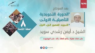 الدورة التجويدية التأصيلية الأولى ( التجويد المصور ) للدكتور أيمن سويد | درس8