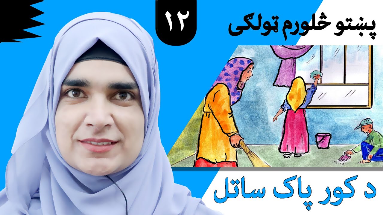 Class 4 - Pashto | title Keeping the house clean - Lesson 12 | موضوع د کور پاک ساتل - لوست 12