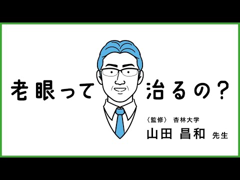 【VISION 100 教えて先生! めいっぱい!!】第１回「老眼って治るの？」山田　昌和 先生