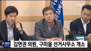 김현권 구미을에 선거사무소 개소