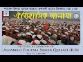 The Funeral of Saheb Qiblah Fultali (RA) Part 01