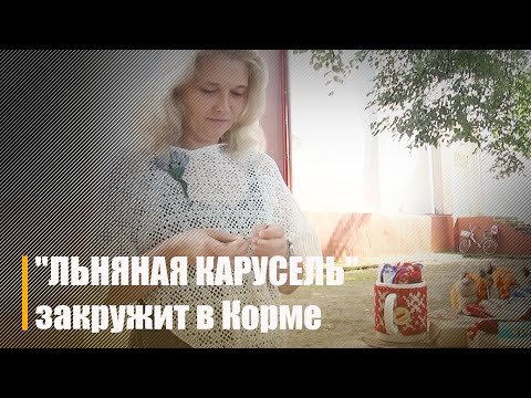Как мастера региона готовятся к фестивалю "Льняная карусель" видео