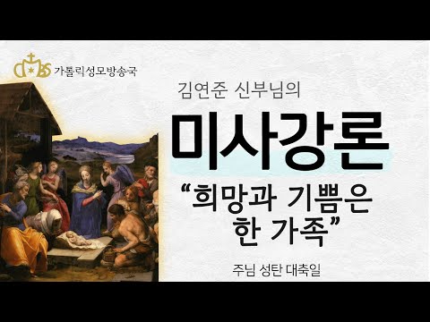  '희망과 기쁨은 한 가족' (2021년 12월 25일) 주님 성탄 대축일