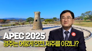 2025 경주 APEC 정상회의 개최! 어떻게 황금기회로 만들 것인가?
